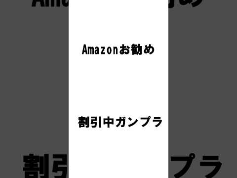 割引販売中のベストセラー一位ガンプラに関する雑学　ガンプラ shortvideo shorts サムネイル