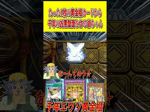 たった1枚の黄金櫃カードから、千年エクゾの凶悪盤面を作るじーちゃん【遊戯王MD】【マスターデュエル】 shorts 声… サムネイル