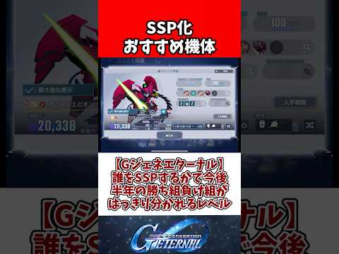 【Gジェネエターナル】誰をSSPするかで今後半年の勝ち組負け組がはっきり分かれるレベル