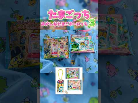 【たまごっち】たまごっち🥚おかしなたまごボーロっち3を購入！たまごっち たまごボーロっち 食玩 ガチャガチャ tama… サムネイル