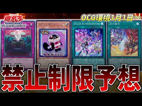 【神環境継続か？】ガチ勢が1月からのOCGの新リミット予想してみた【遊戯王OCG】