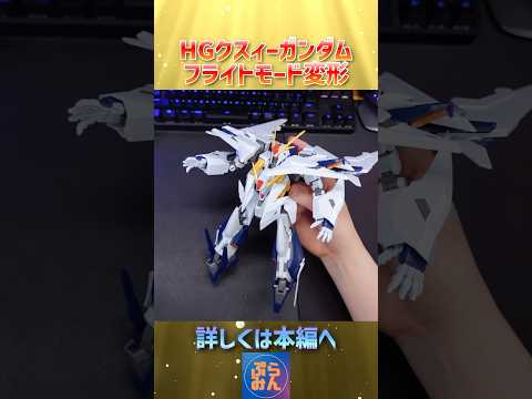 HGクスィーガンダムをフライトモードに変形させてみた！modelkit gundam gunpla ガンプラ ガンダム…