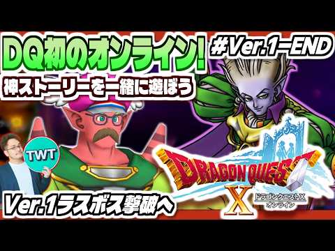 【ドラクエ10 オンライン Ver1-END】ついにラスボスへ！最高のストーリーを堪能しにいくぞ！「ドラゴンクエストX… サムネイル
