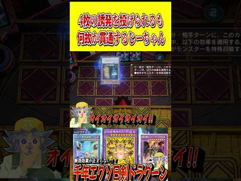 4枚の誘発を投げられるも、何故か貫通してしまうじーちゃん【遊戯王MD】【マスターデュエル】 shorts 声真似 遊戯… サムネイル