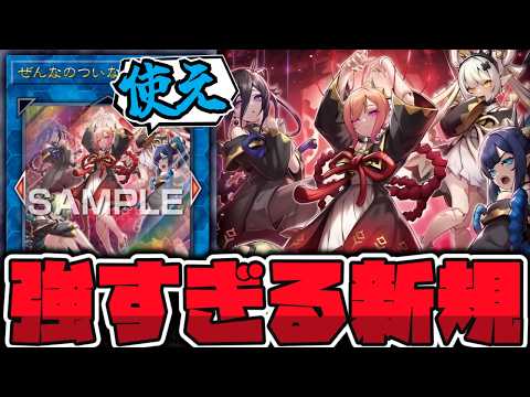 【遊戯王】 可愛い…強すぎ！？通れば勝てるって書いてます！ 『ぜんなのついなぎひめ』 【ゆっくり解説】 サムネイル