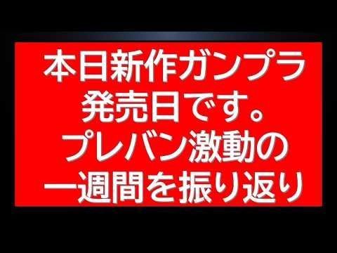 2月最終日ですが本日も新作ガンプラ発売日です。怒涛のプレバンラッシュの一週間、新作情報も解禁となりました。 サムネイル