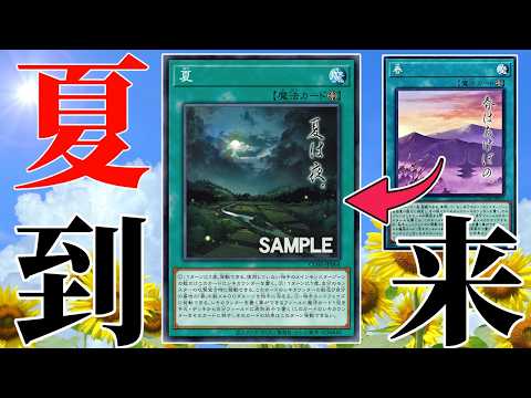【朗報】忘れられていた遊戯王の「夏」、1年を経てついに到来する。【遊戯王】 サムネイル