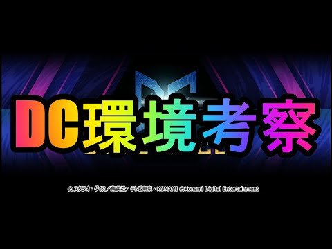 【遊戯王マスターデュエル 】DC環境を考察する雑談配信 サムネイル