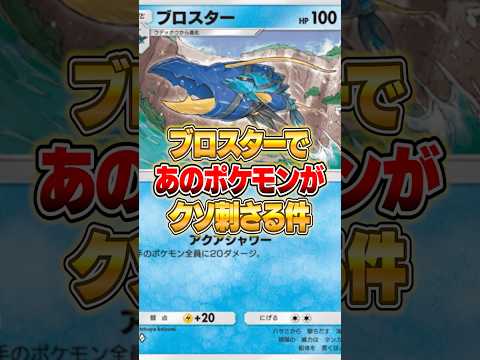 新パックのブロスターであいつが強化された件ｗｗｗ #ポケポケ #ポケモン