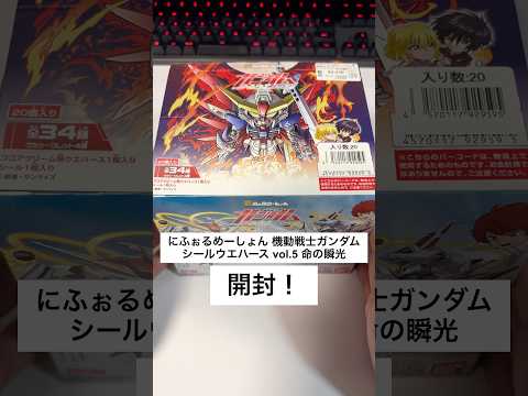【開封①】にふぉるめーしょん機動戦士ガンダムシールウエハースvol.5命の瞬光を開けてみましょ〜！ SEED DEST… サムネイル