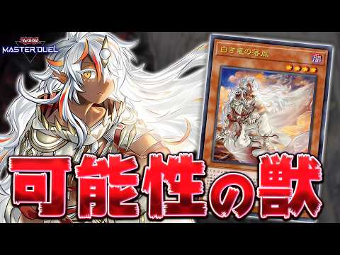 【最注目カード】新弾で実装される(予定)ぶっ壊れモンスター『白き竜の落胤』について解説【遊戯王マスターデュエル】【Yu… サムネイル