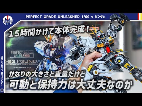 【ガンプラ】デカいからこそ気になる上半身の可動域と保持力をチェック！PERFECT GRADE UNLEASHED 1…