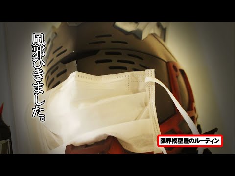 年末の忙しい時に風邪を引いていたド田舎模型屋のルーティン【65】