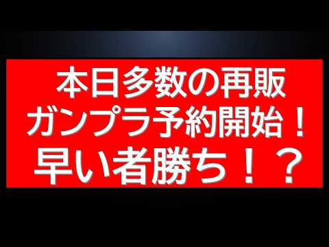 本日再販ガンプラ多数在庫復活中！早い者勝ちの速報情報です。HGが多数！ サムネイル