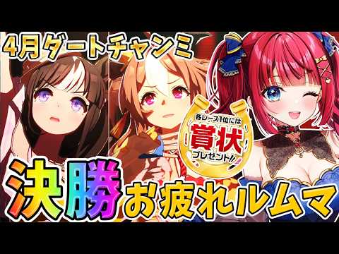 【ウマ娘】4月ダートチャンミ決勝🌟その後お疲れルムマ🎉予約なし！初見＆飛び入り大歓迎♪各レース1位は賞状プレゼント🎁【… サムネイル