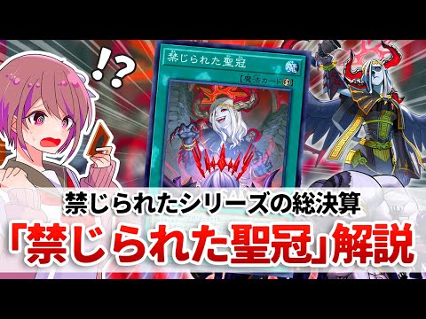 【遊戯王解説】応用力が素晴らしすぎる、禁じられたシリーズの集大成「禁じられた聖冠」解説 サムネイル