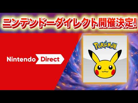 【速報】ニンダイ開催決定！【ポケモン】 サムネイル