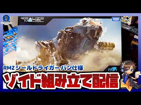 【ゾイド】リアライズモデル RMZ-013 シールドライガー バン仕様を組みながら雑談する配信【セキヒカラジオ】 サムネイル