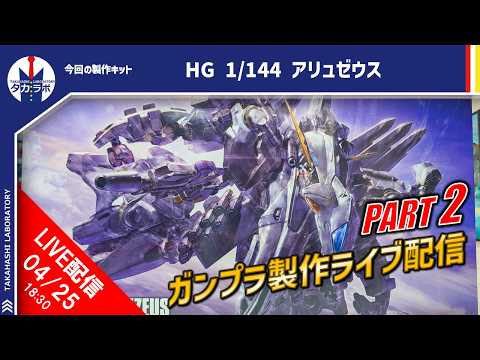 【ガンプラ製作】量産型νガンダム完成！遂にアリュゼウスの組立！！HG 1/144アリュゼウスを作る！ サムネイル
