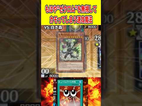 もはや"ゼクロム"を無視してカモってしまう速攻魔法【遊戯王マスターデュエル】 遊戯王 遊戯王マスターデュエル vtub…