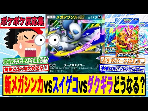 【ポケポケ】メガライジング登場後のランクマの環境が激変することが確定したことに対するトレーナーの反応集【ランクマ】 サムネイル