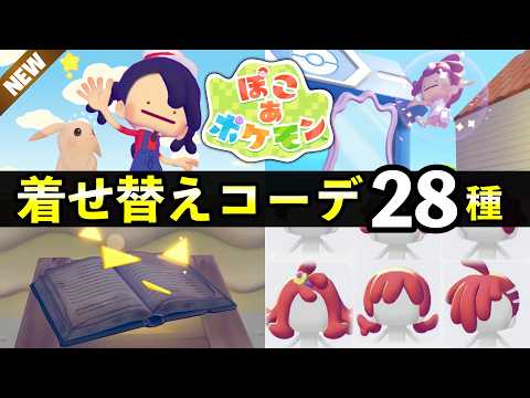 【ぽこあポケモン】全28種の着せ替えコーデ入手場所まとめ！レアなコーデの入手方法も解説【髪型/服/ファッション】 サムネイル