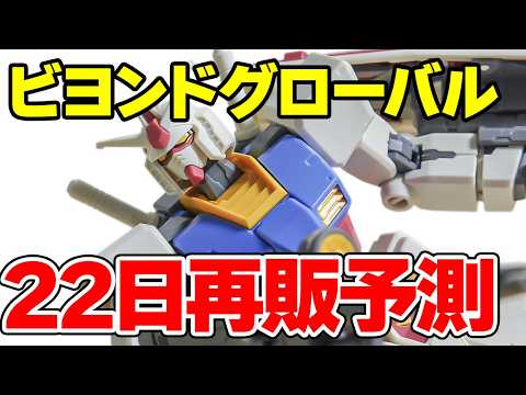 【22日に再販の可能性】HG ガンダム [BEYOND GLOBAL]をサクッとご紹介！【レビュー】