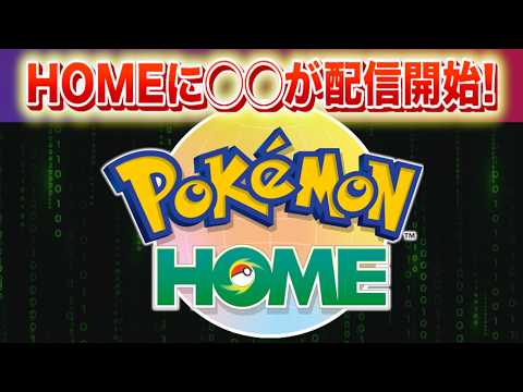 【速報】きた！ポケモンHOMEに◯◯が配信開始！ サムネイル