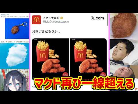 匂わせ企業マクドナルドseason2の勇姿を見届けたOB達の反応集【ヤジュミエール】【ナゲット】【営業】【広報】 サムネイル