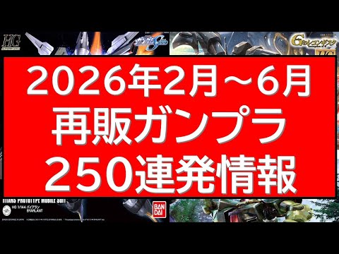 2026年2月～6月　再販ガンプラ250連発最新情報アップデート版！ サムネイル