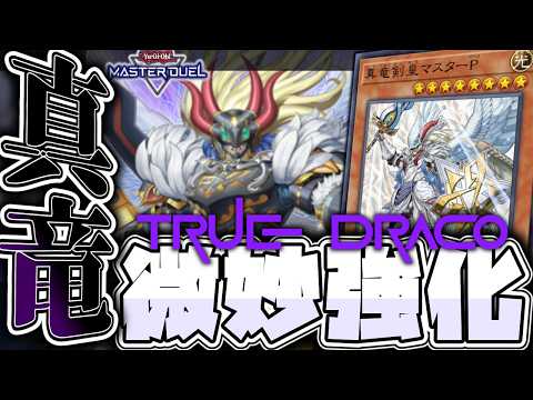 【遊戯王マスターデュエル】 超絶微妙強化！でも安い！ 『真竜』 【ゆっくり解説】 サムネイル