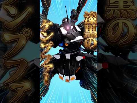 黒いケンプファーとか絶対好きになるだろ、、【MG ケンプファー・シュヴェーア】全身に新規装甲を追加しマッシブさが倍増！！ サムネイル