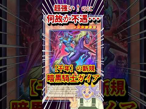 超強い効果！のはずが不遇･･･。千年の新規「魂宿りし暗黒騎士ガイア」【遊戯王MD】【マスターデュエル】 shorts…