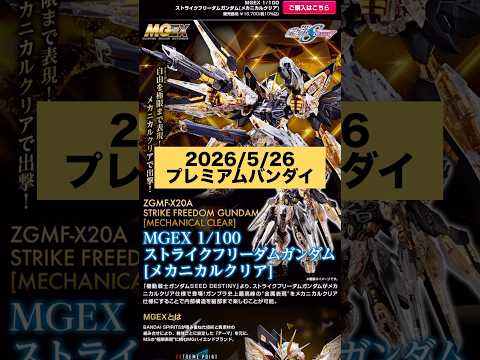2026/5/26 MGEXストライクフリーダムガンダム[メカニカルクリア]、さらにRGガンダムアストレイゴールドフレ… サムネイル