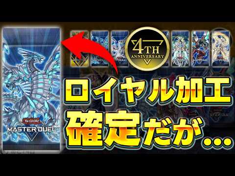 【MD4周年記念】一番ザコいロイヤル加工を引いた人が優勝!!『引き弱人類選手権』【遊戯王マスターデュエル】【Yu-Gi… サムネイル