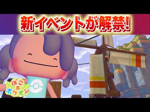 【速報】かがやく新イベントが解禁！【ぽこあポケモン・ぽこポケ】 サムネイル