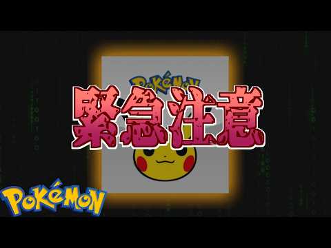 【速報】公式注意喚起。 サムネイル