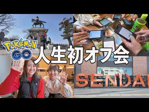 人生初のオフ会とサプライズゲスト...!!【ポケモンGO】 サムネイル