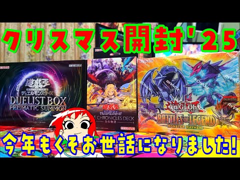【遊戯王】クリスマス開封2025【あかさたトマト】 サムネイル