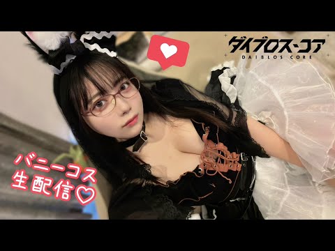 バニーコスでメカ美少女と遊ぶ生配信💋【東雲うみ】＃ダイブロ サムネイル