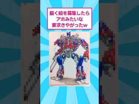 描く絵を募集したらアホみたいな要求きやがったwww おもしろ イラスト サムネイル