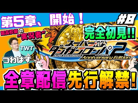 【8 スーパーダンガンロンパ2 初解禁の5章から 完全初見先行プレイ！】ついに全章解禁！更なる進化を遂げた傑作推理アク… サムネイル