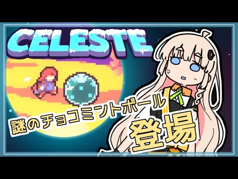 【Celeste】高難易度ゲームCelesteを初見＆余裕で攻略！10【VOICEROID実況】 サムネイル