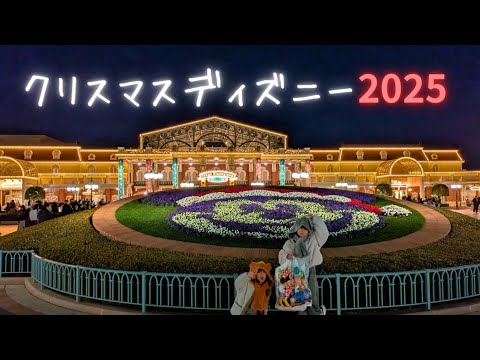 【ディズニー】クリスマス🎅ディズニーランドに家族旅行🎄【1日目】 サムネイル