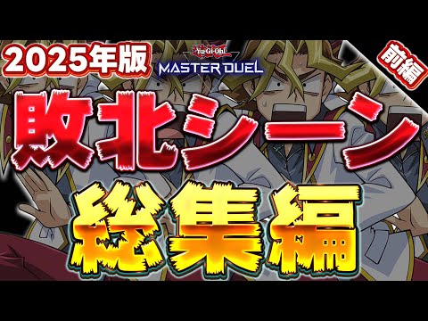 【2025年版】絶対に笑ってはいけない敗北シーン総集編 -前編-【遊戯王マスターデュエル】【Yu-Gi-Oh! Mas… サムネイル