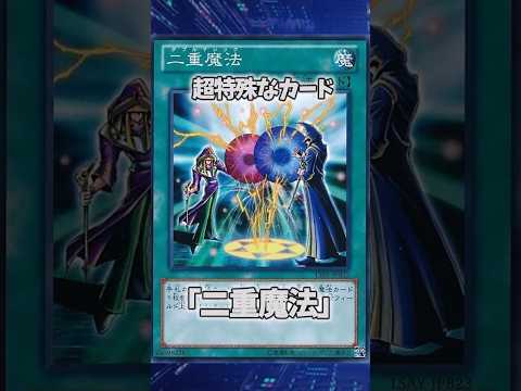 【遊戯王】意味不明なカード「二重魔法」 shorts 遊戯王 サムネイル