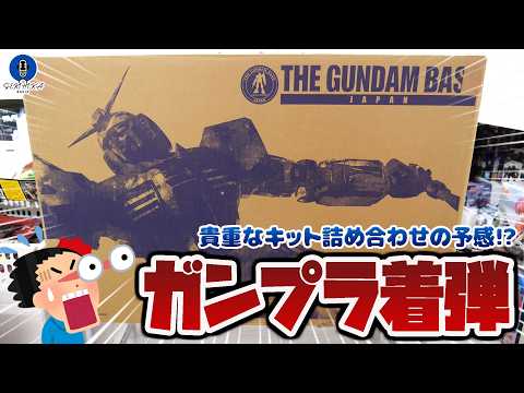 【ガンプラ着弾】デカすぎるガンダムベースのダンボール着弾｜視聴者さんから頂いた物資開封【アナハイム！？組長さん物資編】 サムネイル