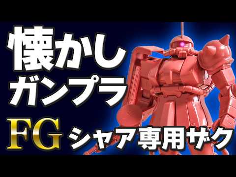 【レビュー】1999年発売！単色スナップフィットの「FG シャア専用ザク」をご紹介！ サムネイル