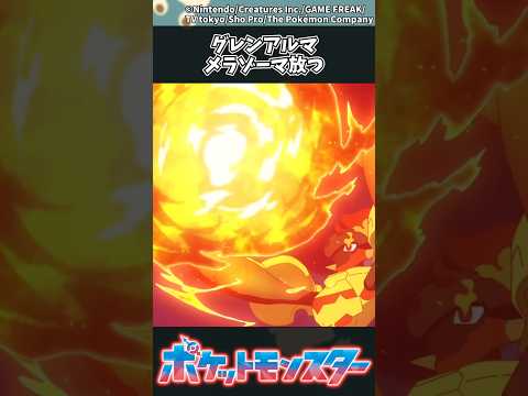 【アニポケ最新話】グレンアルマ、メラゾーマ放つ ポケモン アニポケ 反応集
