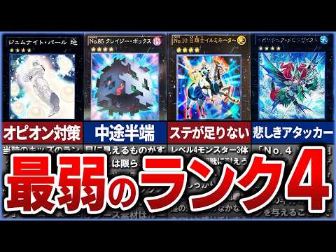 【遊戯王】※これまた悲惨です史上最弱の『ランク4』クソカード、無能カードTop10を解説【ゆっくり解説】【マスターデュ…
